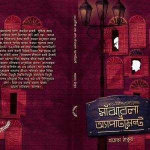 ১৬, মণীন্দ্র চন্দ্র লেন সাঁঝবেলা অ্যাপার্টমেন্ট