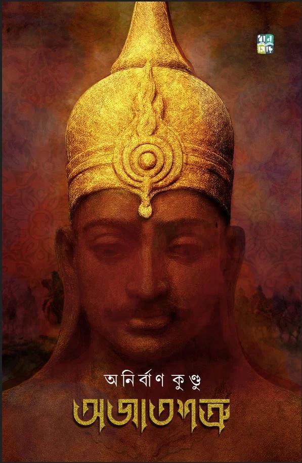 অজাতশত্রু