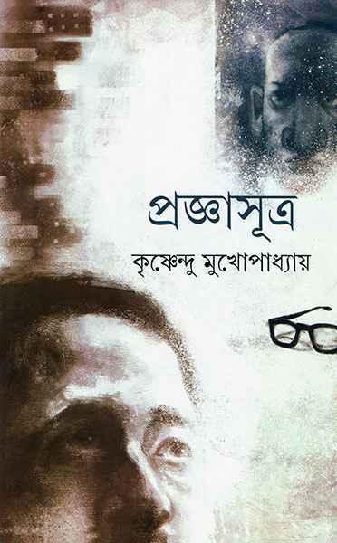 প্রজ্ঞাসূত্র