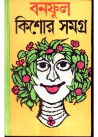 বনফুল কিশোর সমগ্র ১