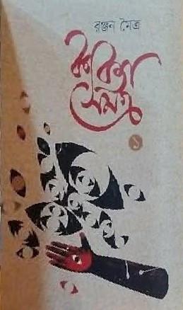 কবিতা সমগ্র ১ - রঞ্জন মৈত্র
