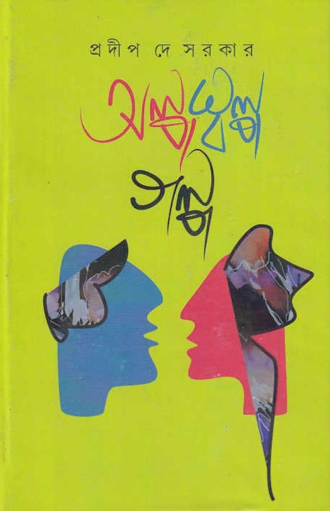 অল্প স্বল্প গল্প - প্রদীপ দে সরকার
