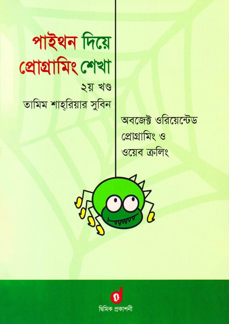 পাইথন দিয়ে প্রোগ্রামিং শেখা - দ্বিতীয় খণ্ড