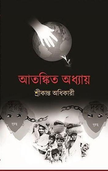 আতঙ্কিত অধ্যায়
