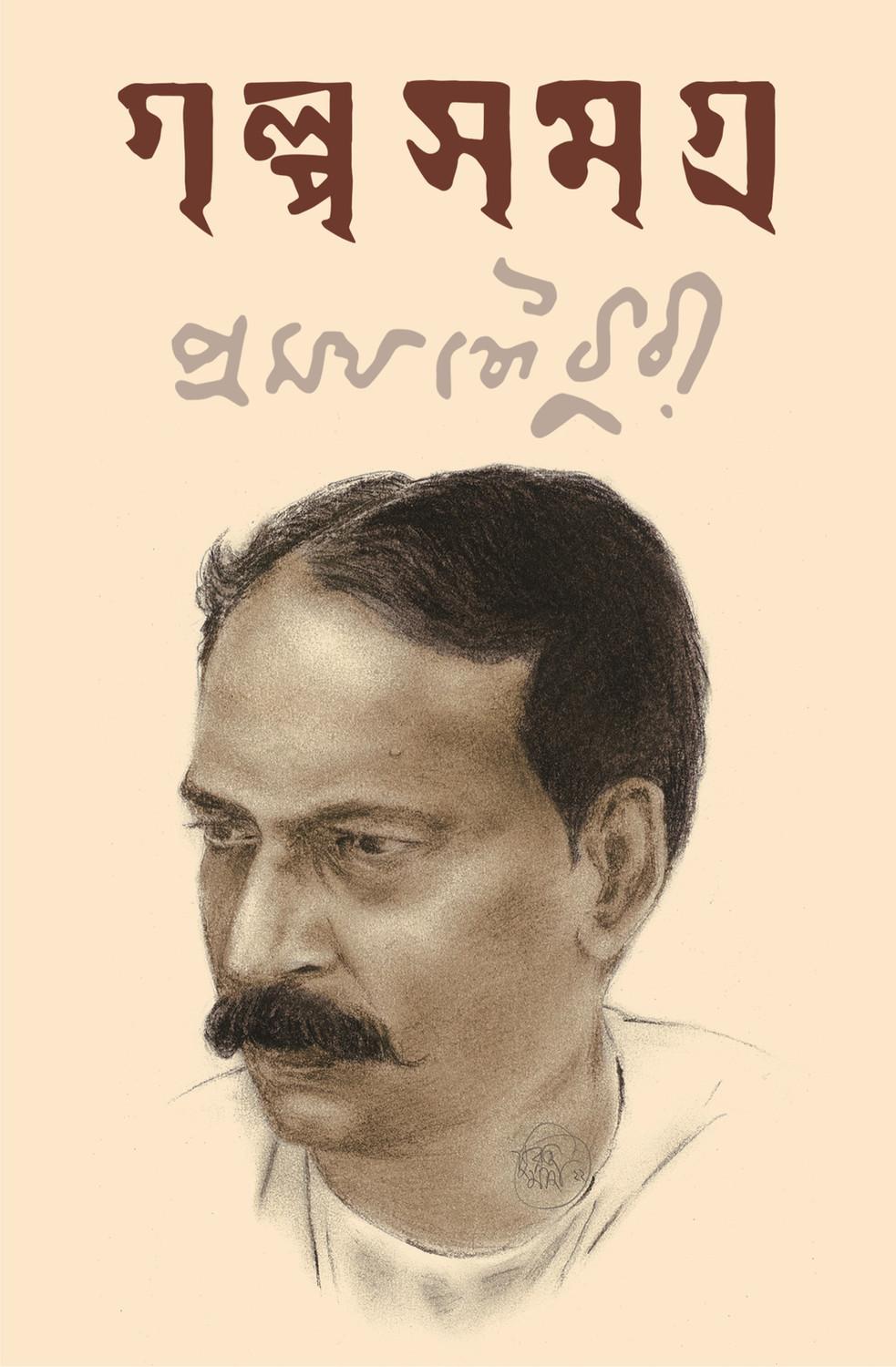 গল্পসমগ্র - প্রমথ চৌধুরী