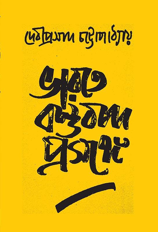 ভারতে বস্তুবাদ প্রসঙ্গে