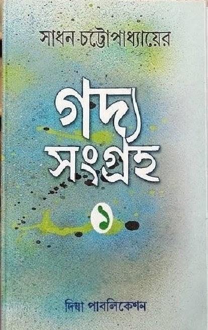 গদ্য সংগ্রহ ১ - সাধন চট্টোপাধ্যায়