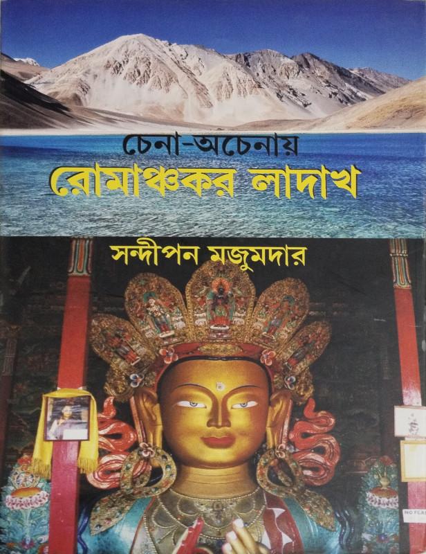 চেনা-অচেনায় রোমাঞ্চকর লাদাখ