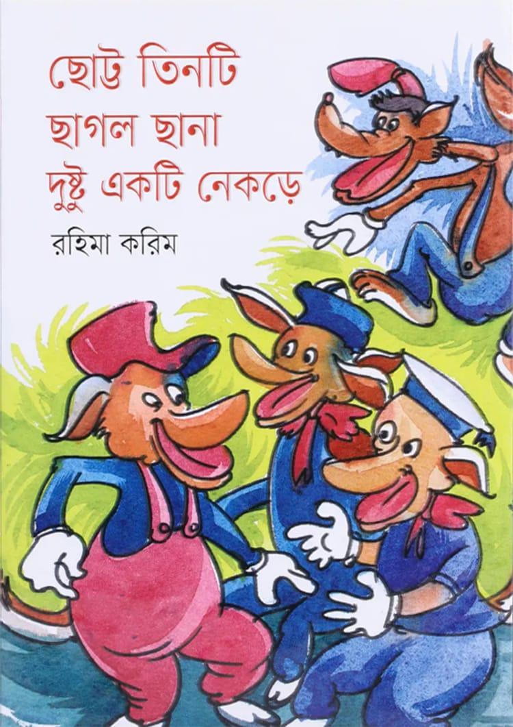 ছোট্ট তিনটি ছাগল ছানা দুষ্টু একটি নেকড়ে