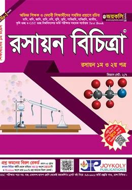 জয়কলি রসায়ন বিচিত্রা