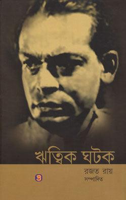 ঋত্বিক ঘটক