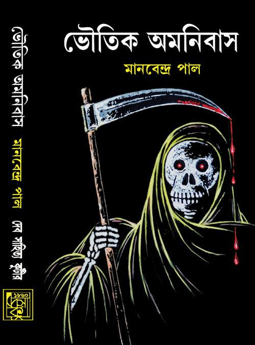 ভৌতিক অমনিবাস (খণ্ড ১)