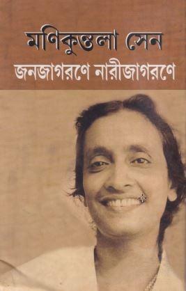 জনজাগরণে নারীজাগরণে
