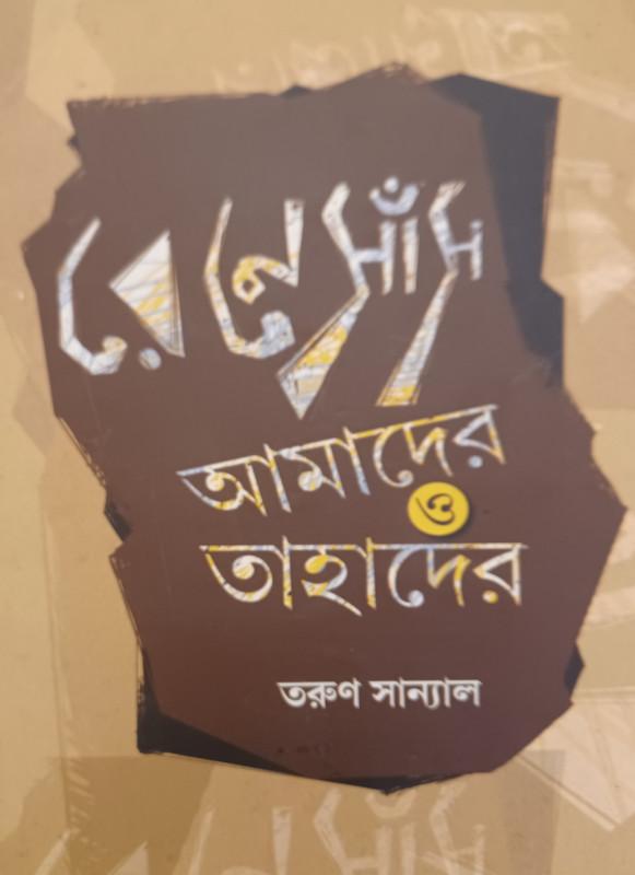রেনেসাঁ আমাদের ও তাহাদের
