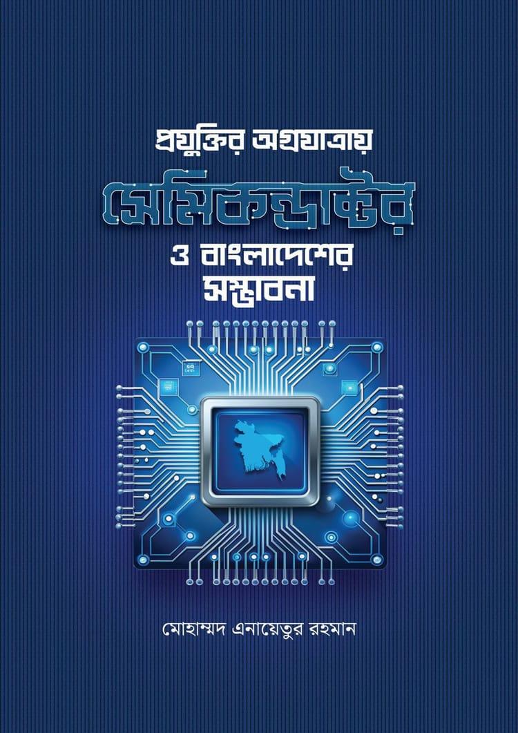 প্রযুক্তির অগ্রযাত্রায় সেমিকন্ডাক্টর ও বাংলাদেশের সম্ভাবনা