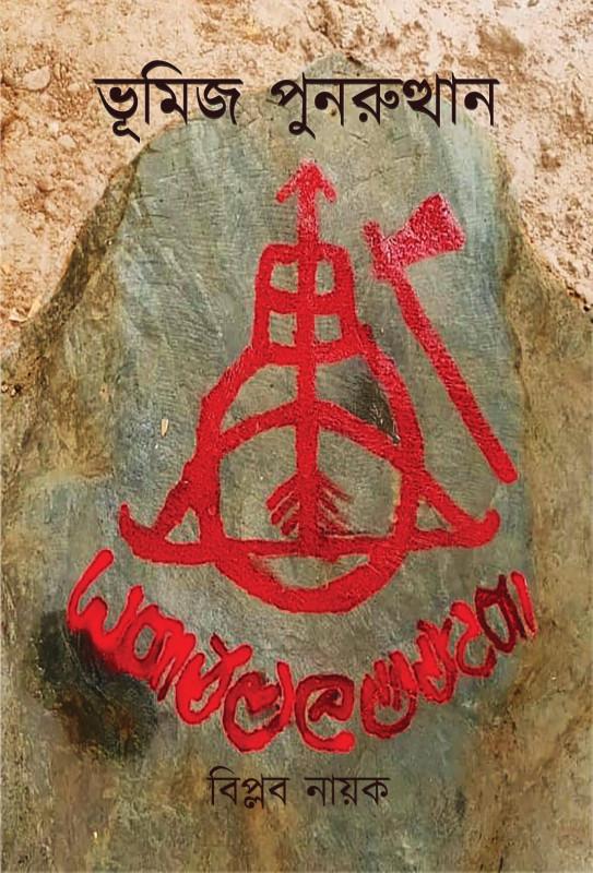 ভূমিজ পুনরুত্থান