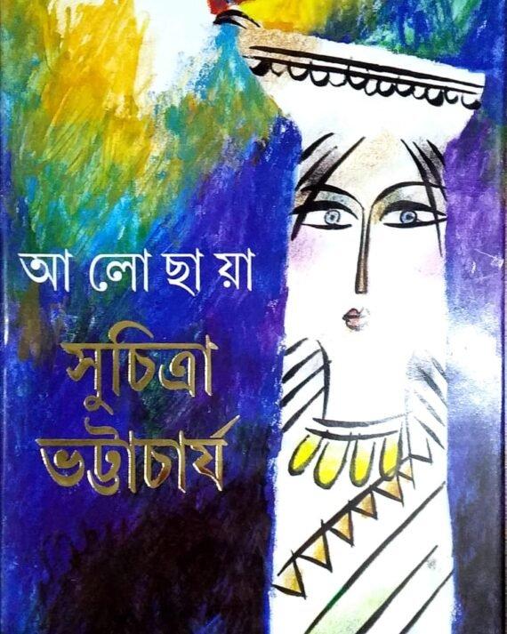 আ লো ছা য়া