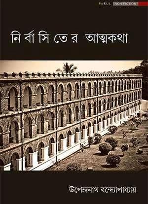 নির্বাসিতের আত্মকথা