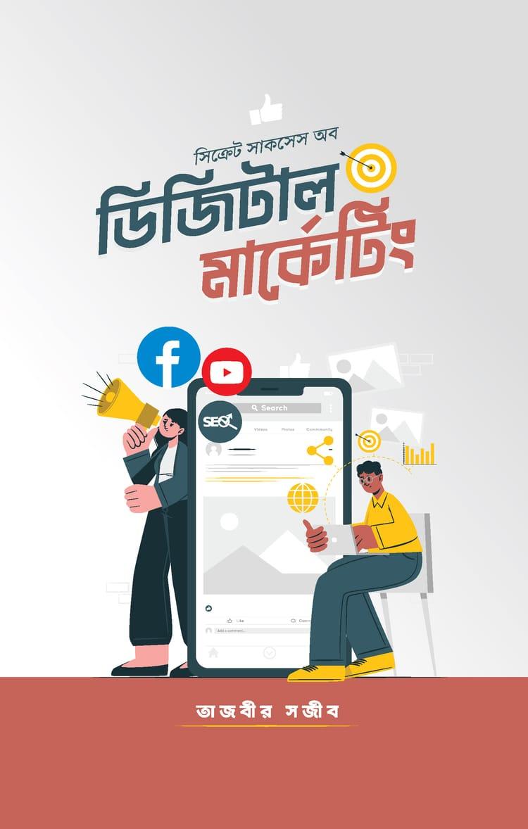 সিক্রেট সাকসেস অব ডিজিটাল মার্কেটিং