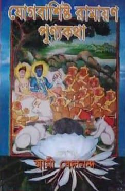 যোগবশিষ্ট রামায়ণ পুণ্যকথা