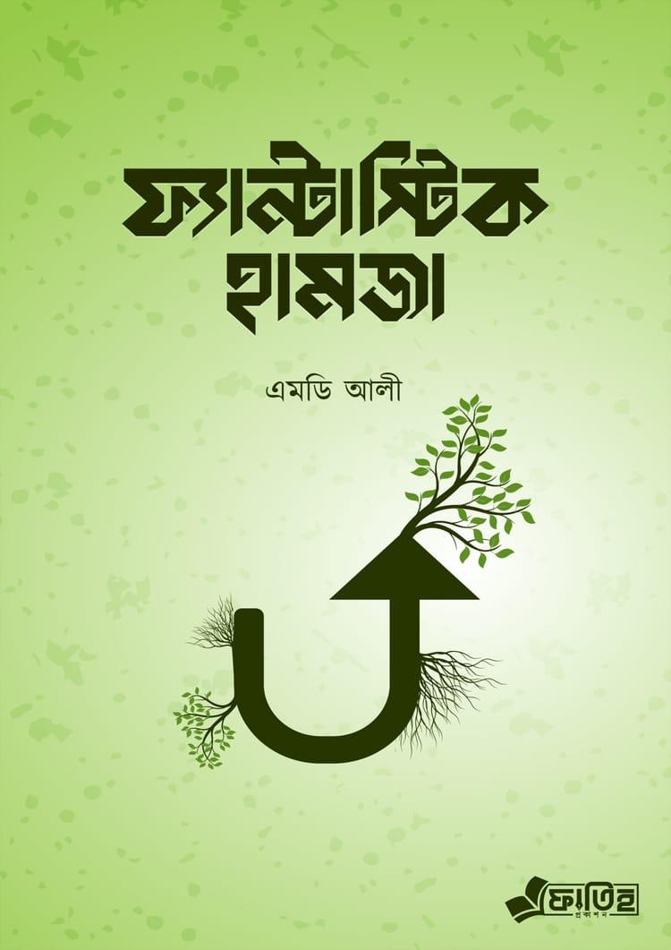 ফ্যান্টাস্টিক হামজা