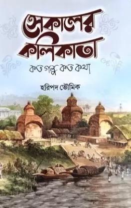 সেকালের কলিকাতা (কত গল্প কত কথা)