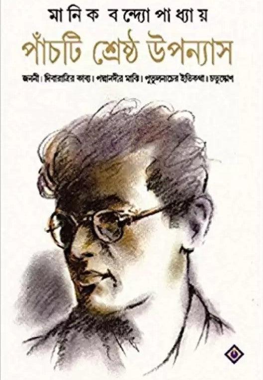 পাঁচটি শ্রেষ্ঠ উপন্যাস - মানিক বন্দ্যোপাধ্যায়