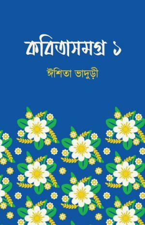 কবিতাসমগ্র ১ - ঈশিতা ভাদুড়ি