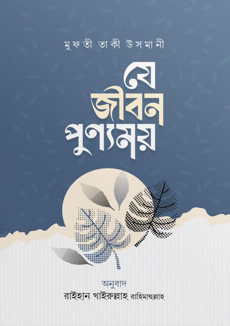 যে জীবন পুণ্যময়