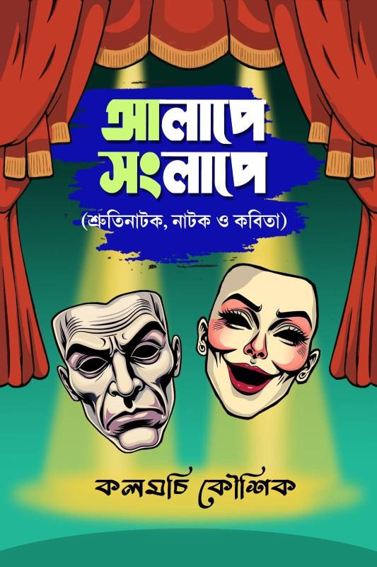 আলাপে সংলাপে