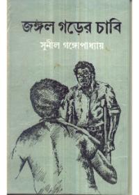 জঙ্গল গড়ের চাবি