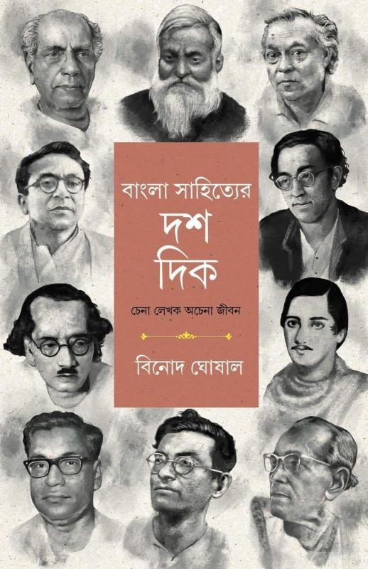 বাংলা সাহিত্যের দশ দিক - বিনোদ ঘোষাল