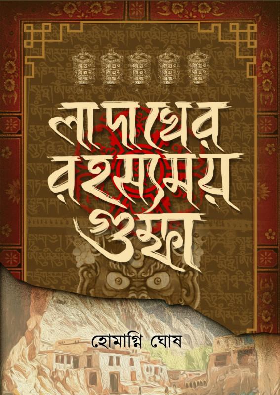 লাদাখের রহস্যময় গুম্ফা