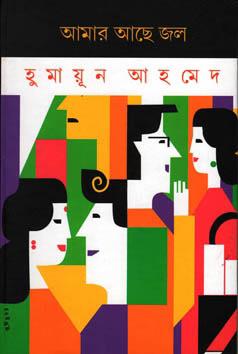 আমার আছে জল