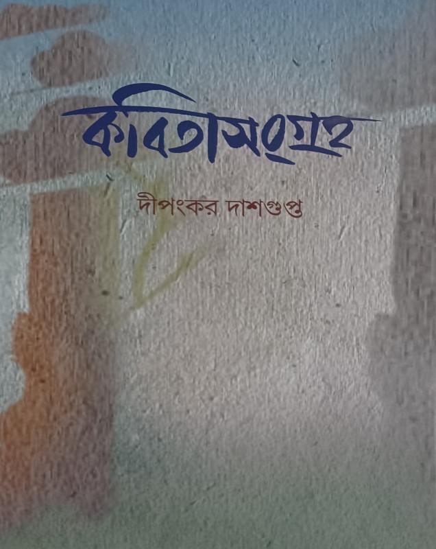 কবিতাসংগ্রহ - দীপঙ্কর দাসগুপ্ত