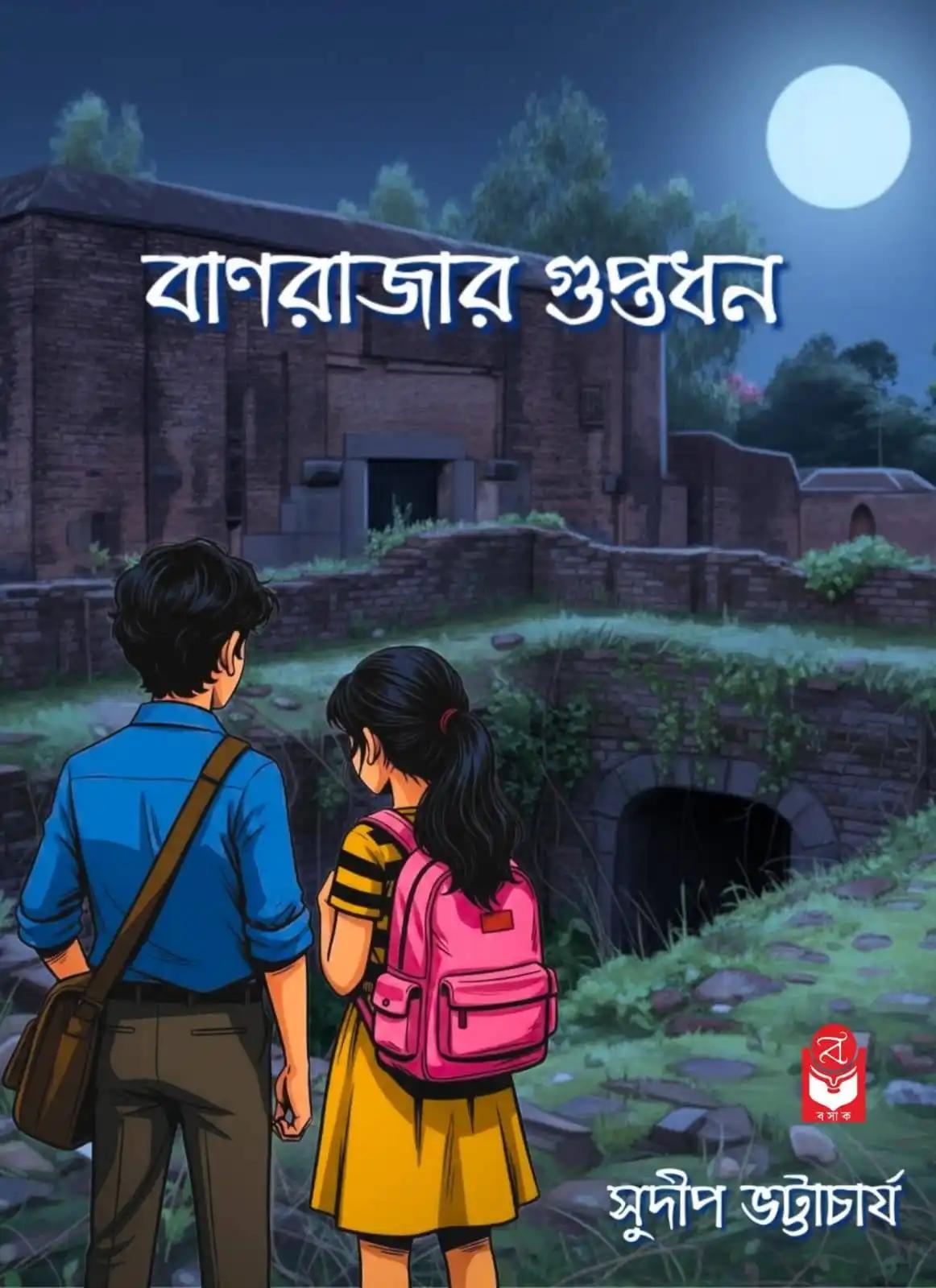 বাণরাজার গুপ্তধন