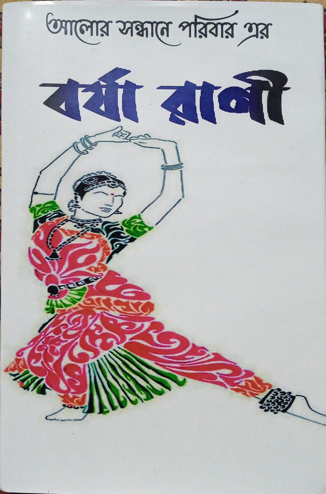বর্ষা রানী