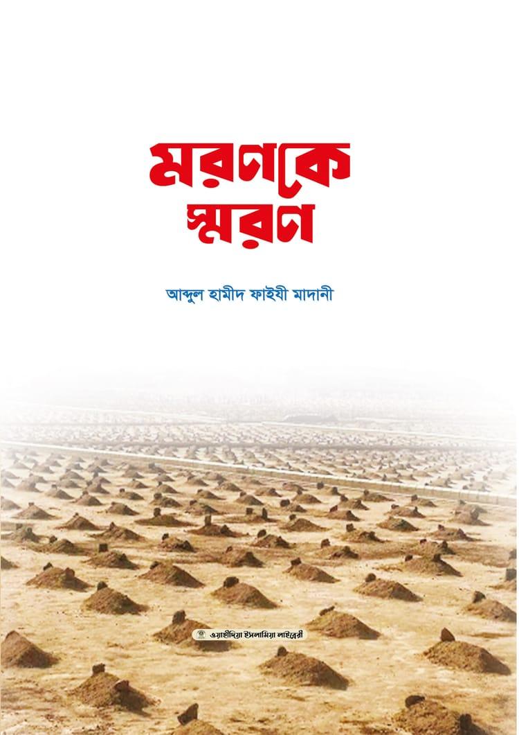 মরণকে স্মরণ