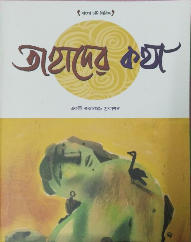 তাহাদের কথা