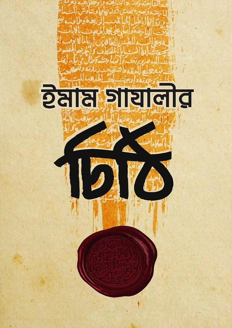 ইমাম গাযালীর চিঠি