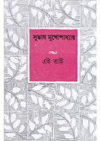 এই ভাই
