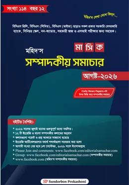 মহিদ’স মাসিক সম্পাদকীয় সমাচার অগাস্ট ২০২৬