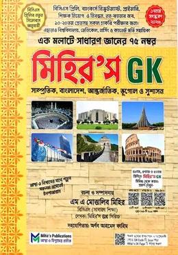 মিহির'স জিকে সাধারণ জ্ঞান [জব সংস্করণ]