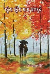 ছুঁয়ে ছুঁয়ে যায় ফাগুন