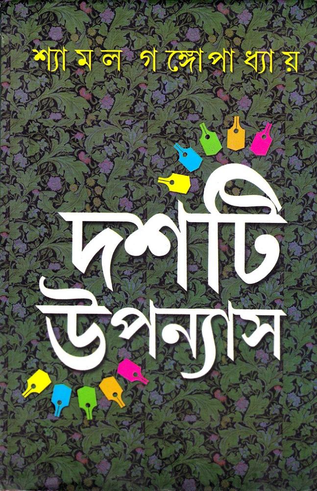 দশটি উপন্যাস - শ্যামল গঙ্গোপাধ্যায়