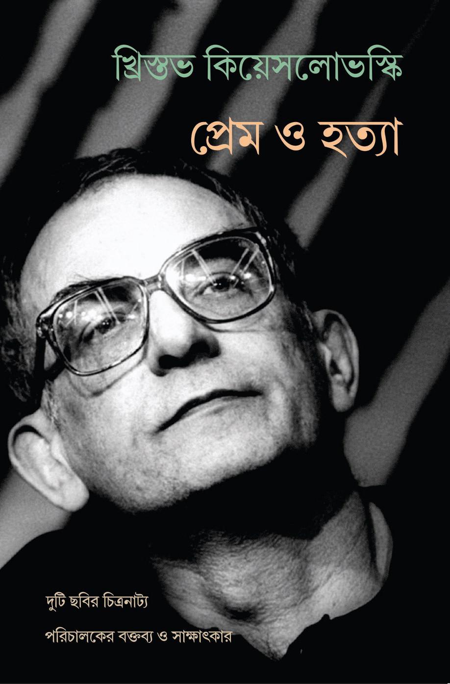 প্রেম ও হত্যা : দুটি ছবির চিত্রনাট্য/ পরিচালকের বক্তব্য ও সাক্ষাৎকার