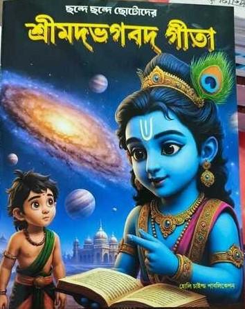 ছন্দে ছন্দে ছোটোদের শ্রীমদভগবদ গীতা