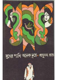 সুখের পাখি অনেক দূরে