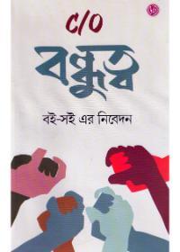 C/O বন্ধুত্ব