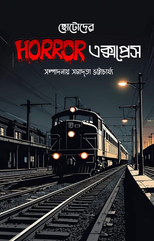 ছোটোদের HORROR একাপ্রেস